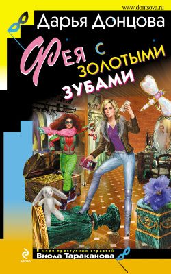 Обложка книги «Фея с золотыми зубами»