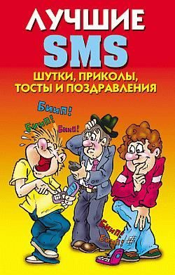 Обложка книги «Лучшие SMS. Шутки, приколы, тосты и поздравления»