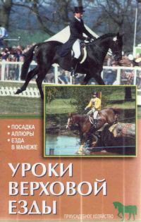 Обложка книги «Уроки верховой езды»