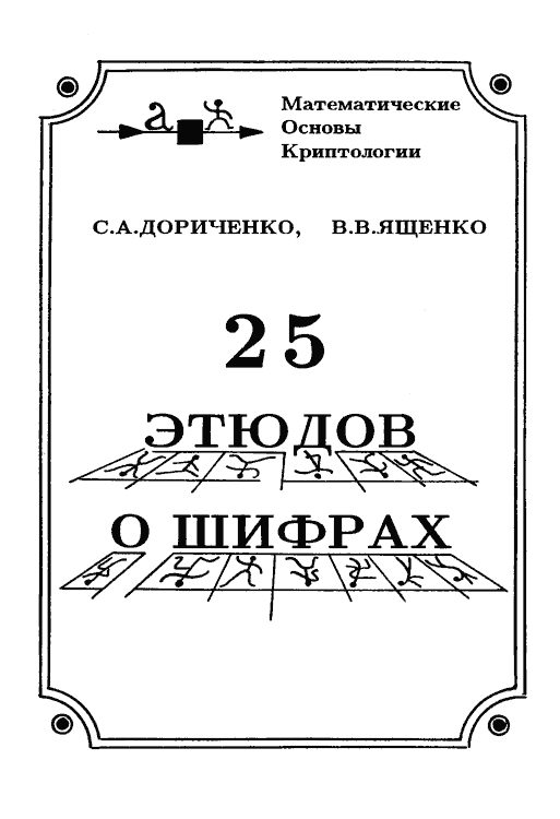 Обложка книги «25 этюдов о шифрах»