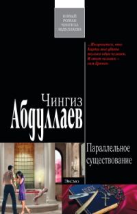 Обложка книги «Параллельное существование»