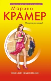 Обложка книги «Мэри, или Танцы на лезвии»