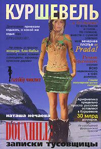 Обложка книги «Куршевель. Dounhill. Записки тусовщицы»
