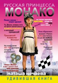 Обложка книги «Русская принцесса Монако»