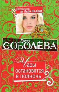 Обложка книги «Часы остановятся в полночь»