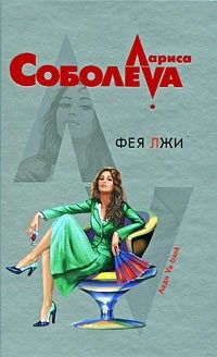 Обложка книги «Фея лжи»