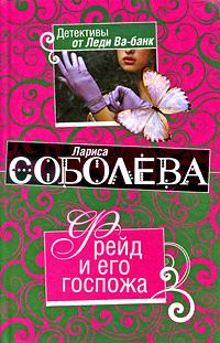 Обложка книги «Фрейд и его госпожа»