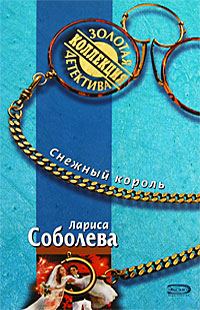 Обложка книги «Снежный король»
