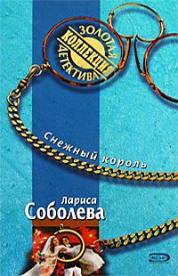 Обложка книги «Снежный король»