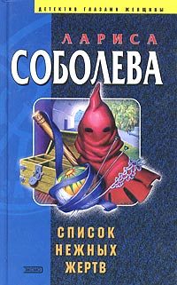 Обложка книги «Список нежных жертв»