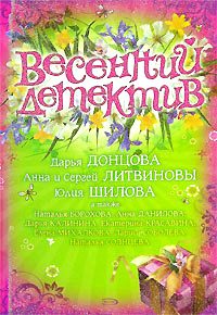 Обложка книги «В постели с убийцей»