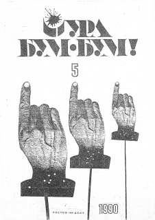 Обложка книги «Журнал «Ура бум-бум!» 1990, №5»