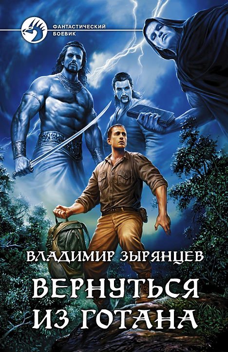 Обложка книги «Вернуться из Готана»