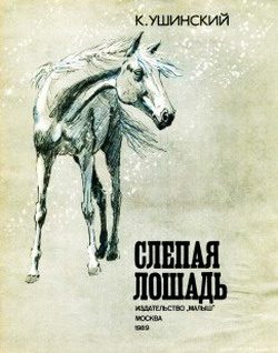 Обложка книги «Слепая лошадь»