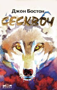 Обложка книги «Сесквоч»