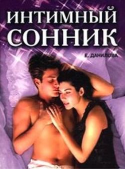 Обложка книги «Интимный сонник»