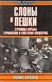Обложка книги «Слоны и пешки. Страницы борьбы германских и советских спецслужб»