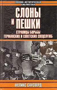Обложка книги «Слоны и пешки. Страницы борьбы германских и советских спецслужб»