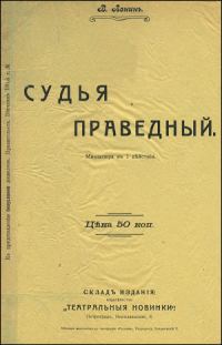 Обложка книги «Судья праведный»