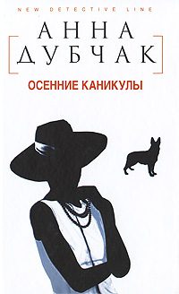 Обложка книги «Осенние каникулы»