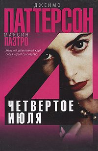 Обложка книги «Четвертое июля»
