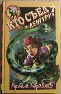 Обложка книги «Кто съел кенгуру?»