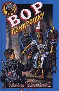 Обложка книги «Вор понарошку»