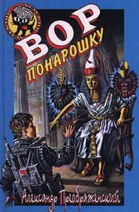 Обложка книги «Вор понарошку»