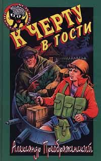 Обложка книги «К черту в гости»