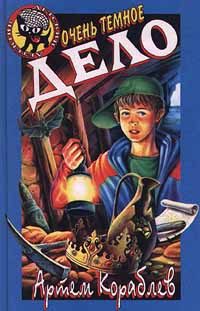 Обложка книги «Очень темное дело»