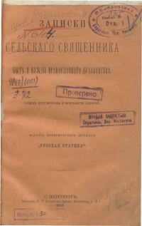 Обложка книги «Записки сельского священника»