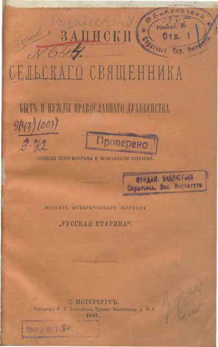 Обложка книги «Записки сельского священника»