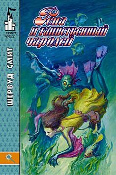 Обложка книги «Рена и таинственный чародей»