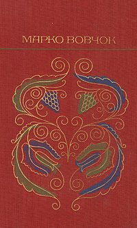 Обложка книги «Оповiдання»