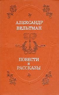 Обложка книги «Проза Александра Вельтмана»