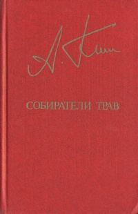 Обложка книги «Собиратели трав»
