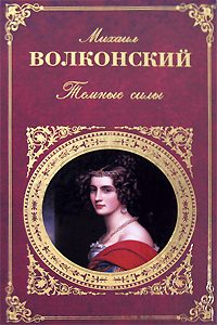 Обложка книги «Темные силы»