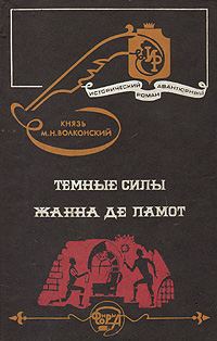 Обложка книги «Жанна де Ламот»