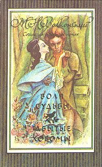 Обложка книги «Воля судьбы»