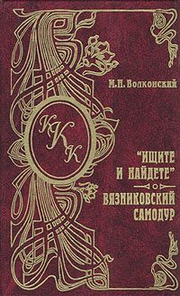 Обложка книги «Вязниковский самодур»
