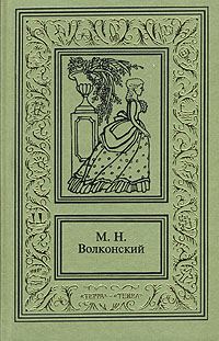 Обложка книги «Авантюрный XVIII век в романах M. H. Волконского»