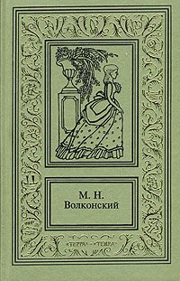 Обложка книги «Авантюрный XVIII век в романах M. H. Волконского»