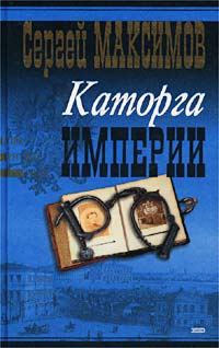 Обложка книги «Сибирь и каторга. Часть первая»
