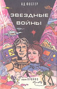 Обложка книги «Звёздные войны»
