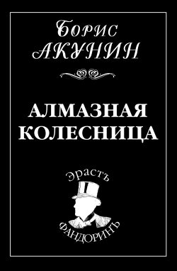 Обложка книги «Алмазная колесница»