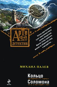 Обложка книги «Кольцо Соломона»