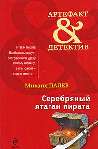 Обложка книги «Серебряный ятаган пирата»