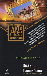 Обложка книги «Знак Ганнибала»