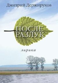 Обложка книги «После разлук»
