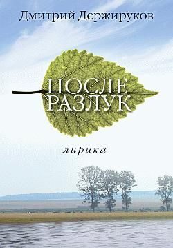 Обложка книги «После разлук»